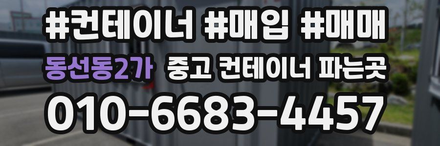 동선동2가 중고 컨테이너 파는곳