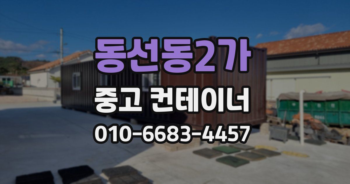 동선동2가 중고 컨테이너 파는곳