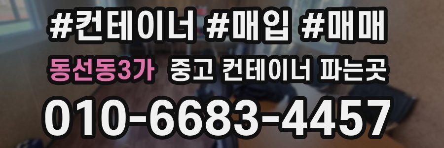 동선동3가 중고 컨테이너 파는곳