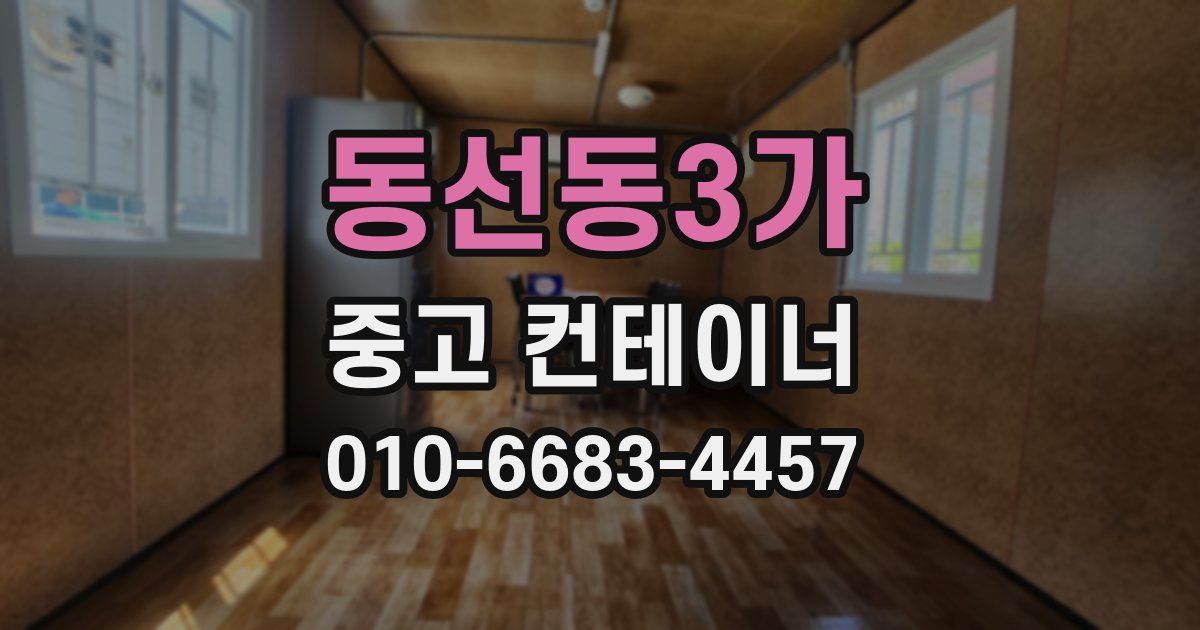 동선동3가 중고 컨테이너 파는곳