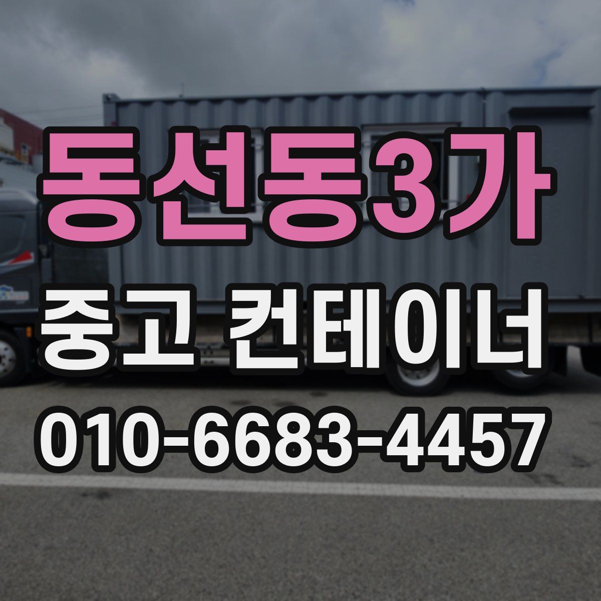 동선동3가 중고 컨테이너 파는곳
