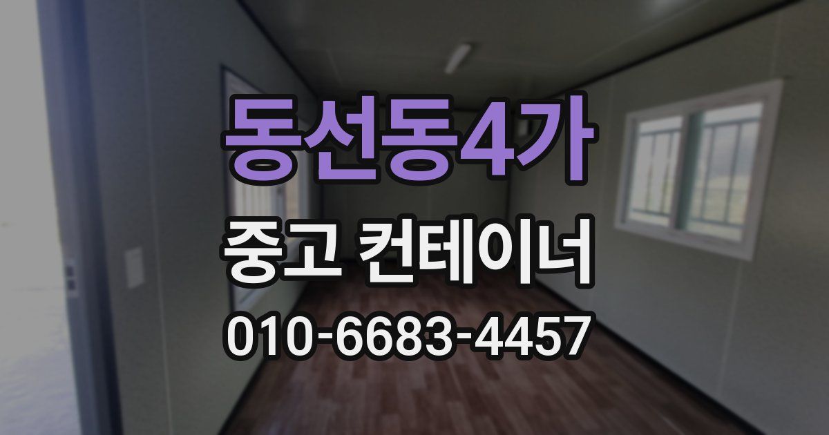 동선동4가 중고 컨테이너 파는곳