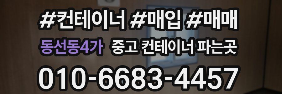 동선동4가 중고 컨테이너 파는곳
