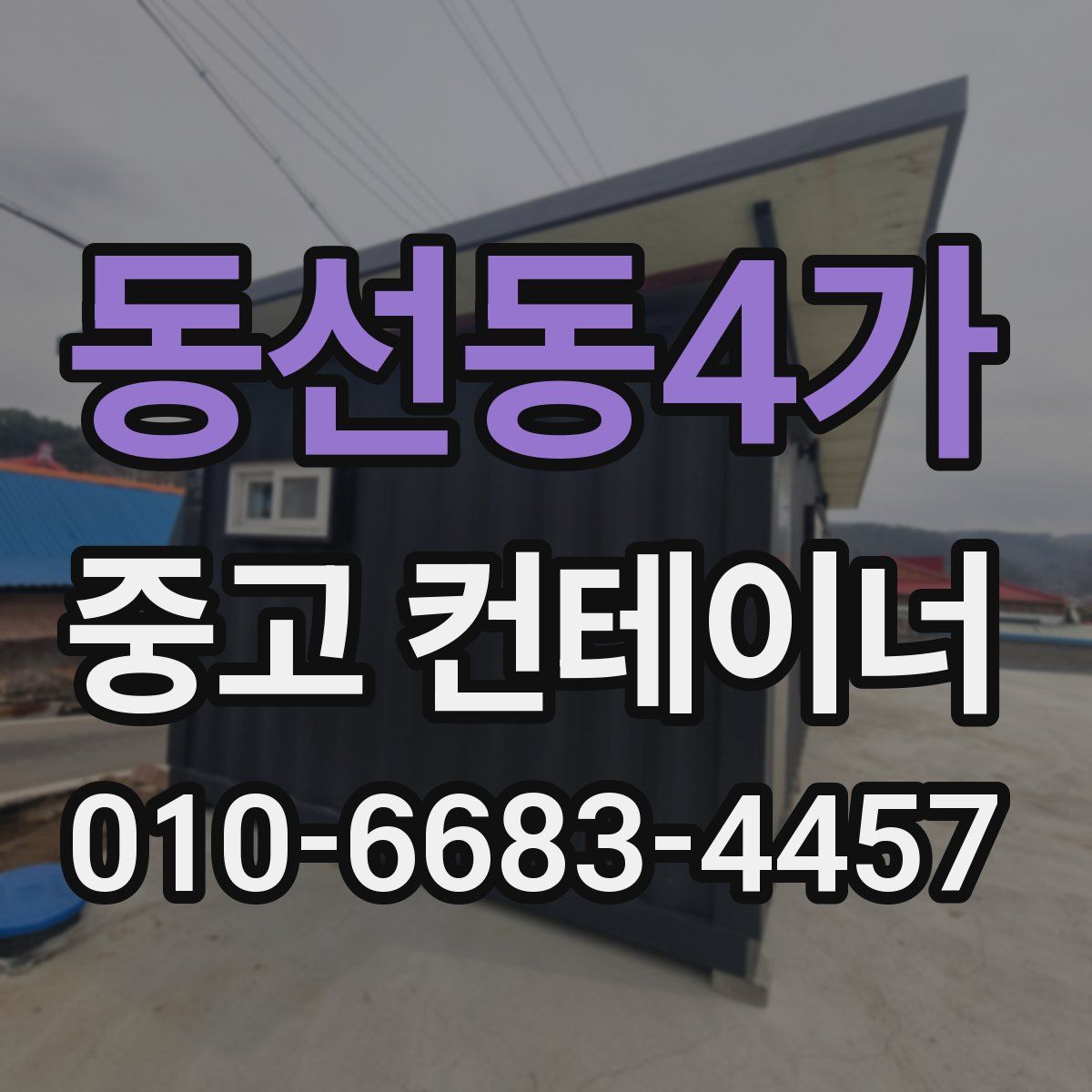 동선동4가 중고 컨테이너 파는곳