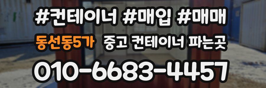 동선동5가 중고 컨테이너 파는곳