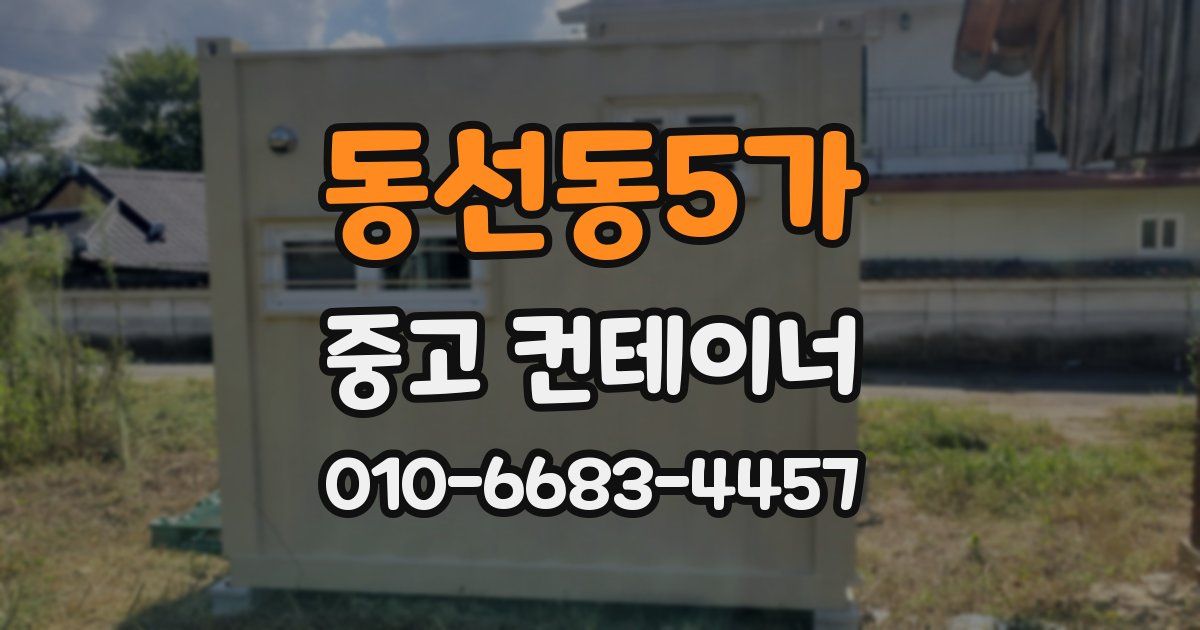 동선동5가 중고 컨테이너 파는곳