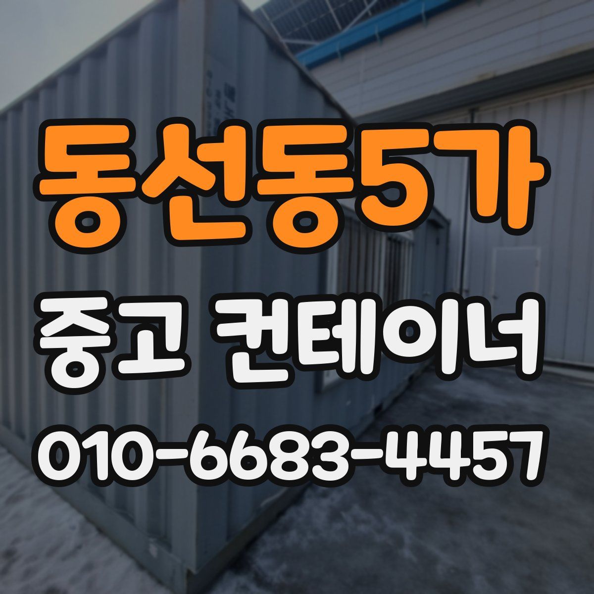 동선동5가 중고 컨테이너 파는곳