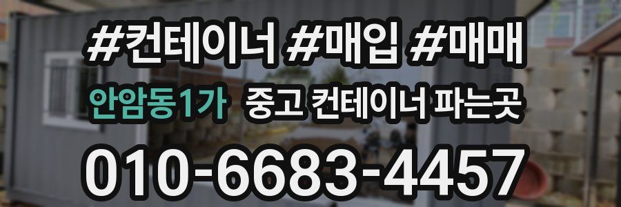 안암동1가 중고 컨테이너 파는곳