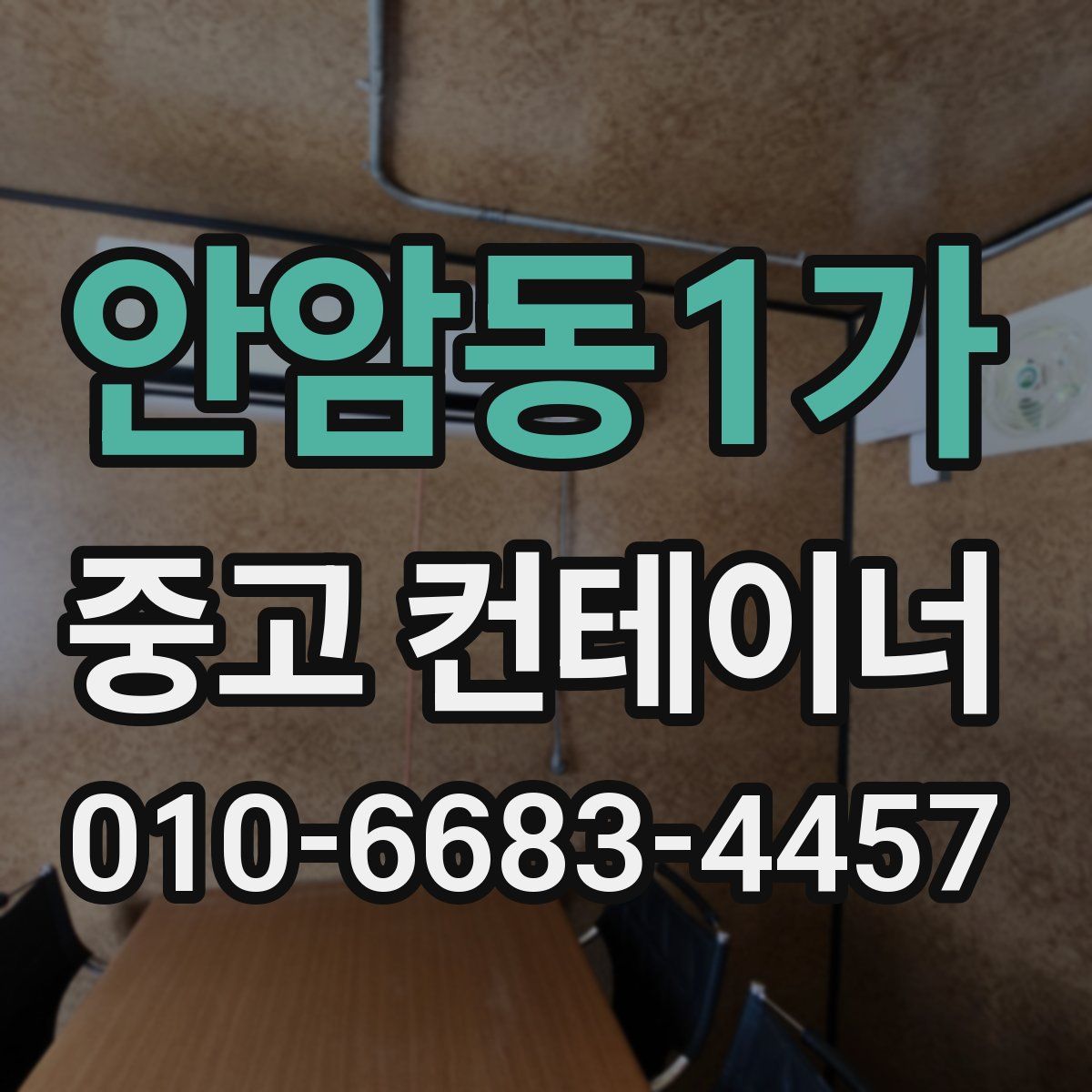 안암동1가 중고 컨테이너 파는곳