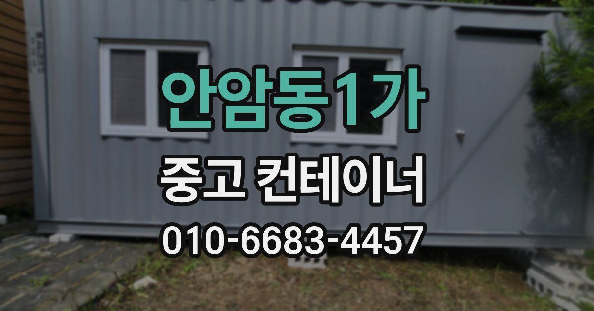 안암동1가 중고 컨테이너 파는곳