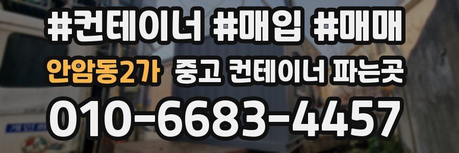 안암동2가 중고 컨테이너 파는곳