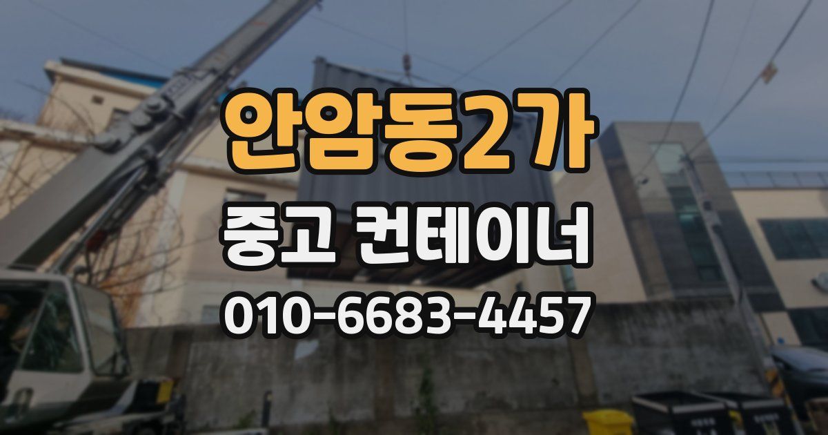 안암동2가 중고 컨테이너 파는곳