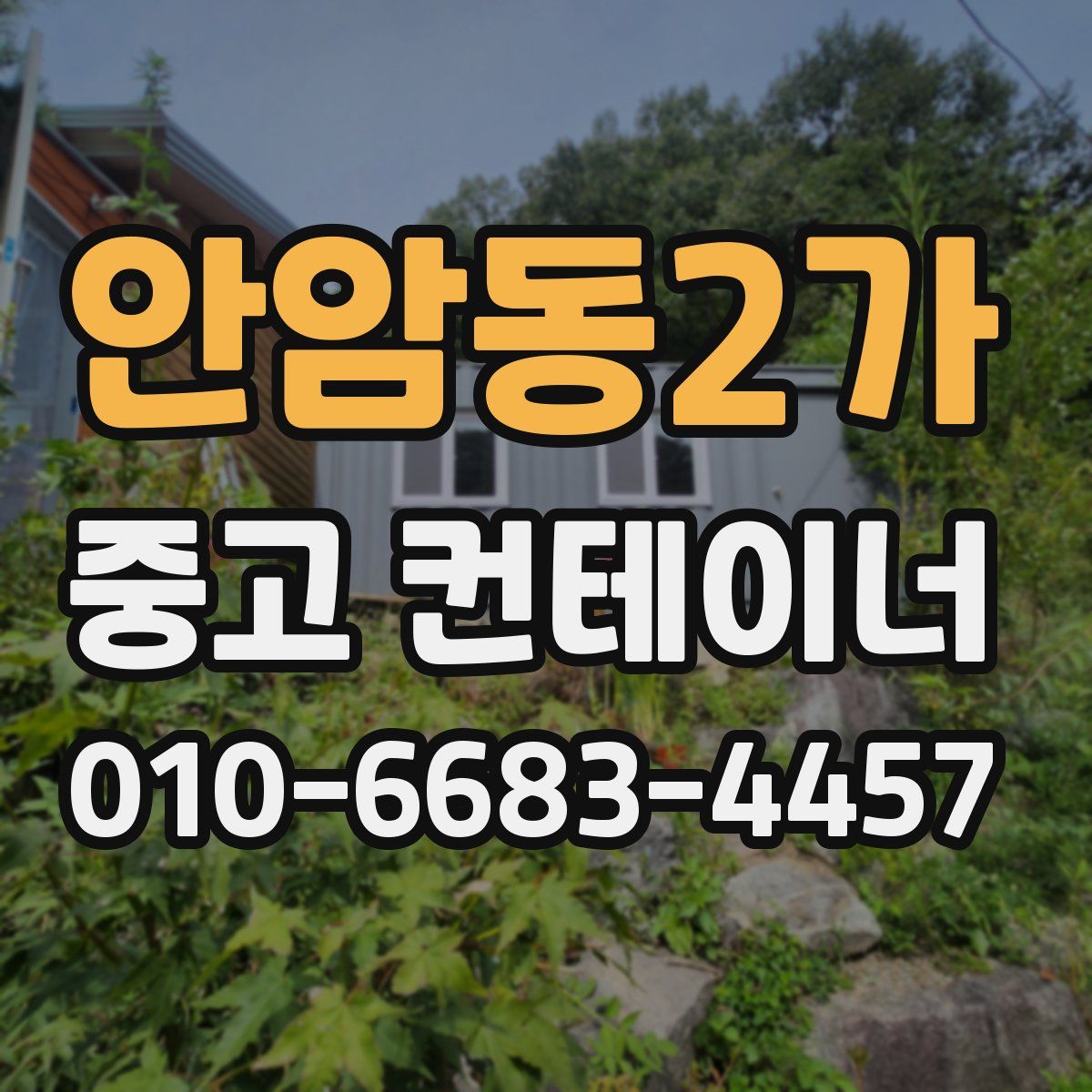 안암동2가 중고 컨테이너 파는곳