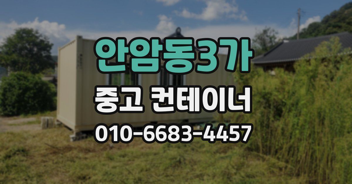 안암동3가 중고 컨테이너 파는곳