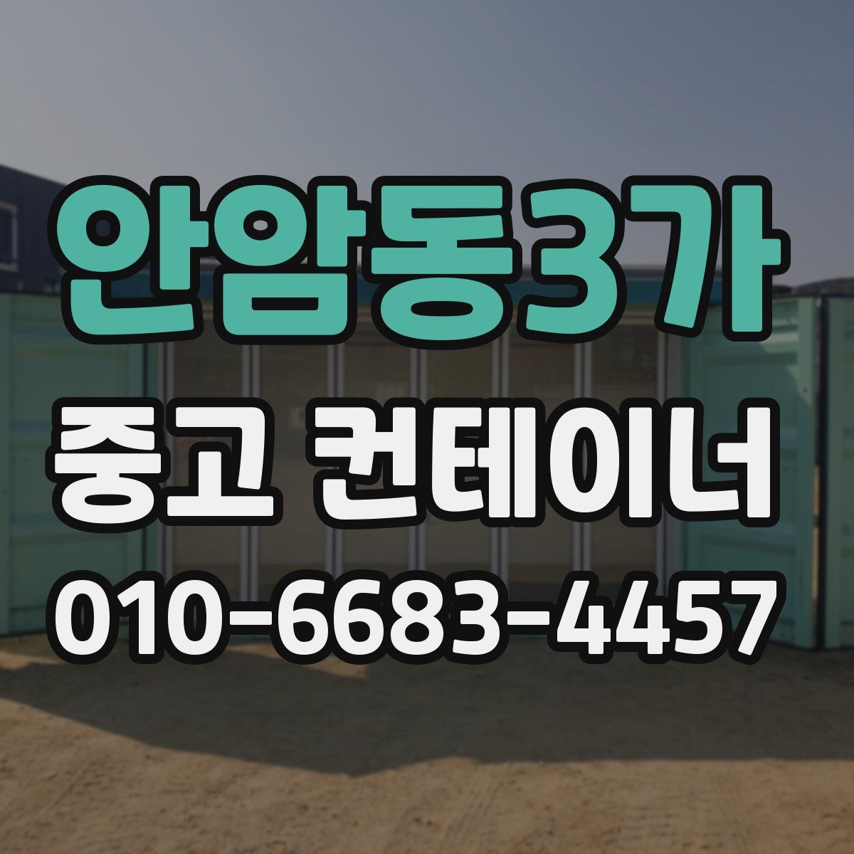 안암동3가 중고 컨테이너 파는곳