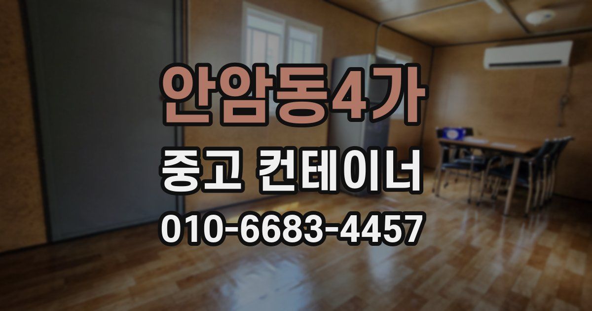 안암동4가 중고 컨테이너 파는곳