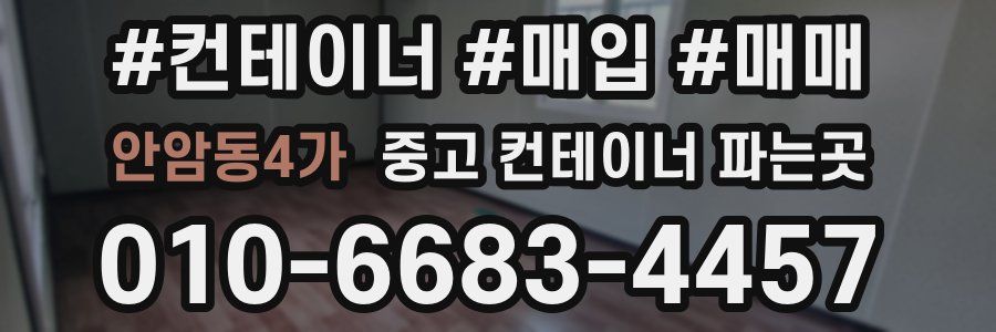 안암동4가 중고 컨테이너 파는곳