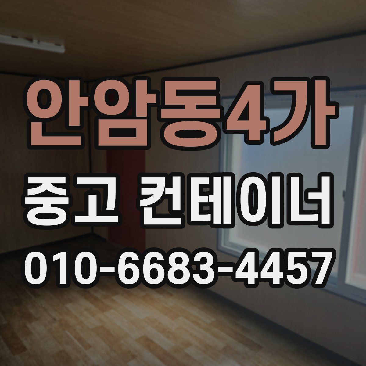 안암동4가 중고 컨테이너 파는곳