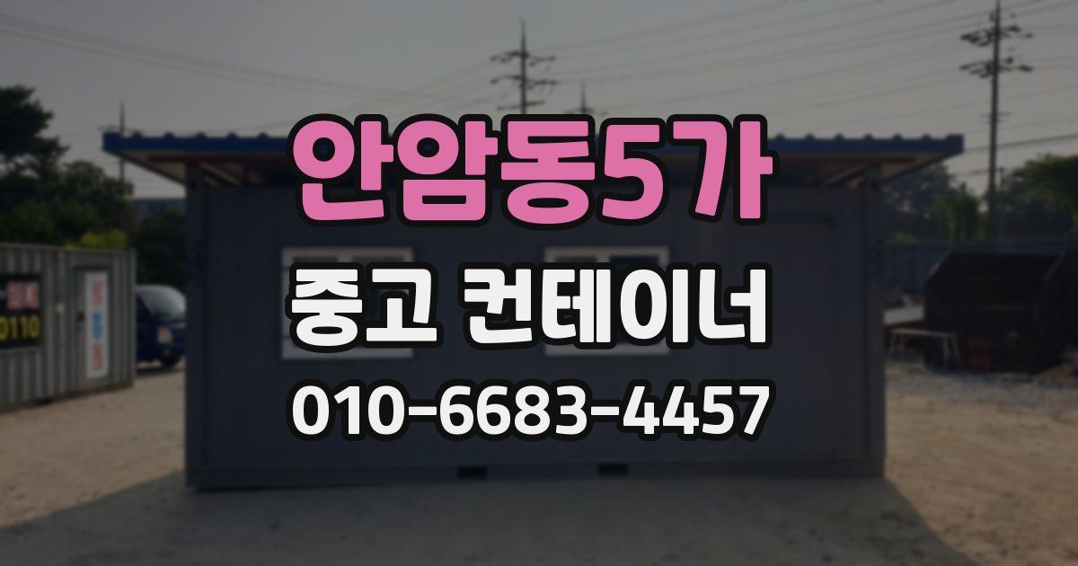 안암동5가 중고 컨테이너 파는곳