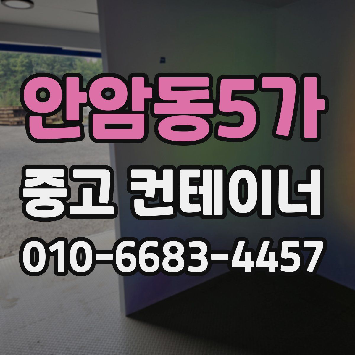 안암동5가 중고 컨테이너 파는곳