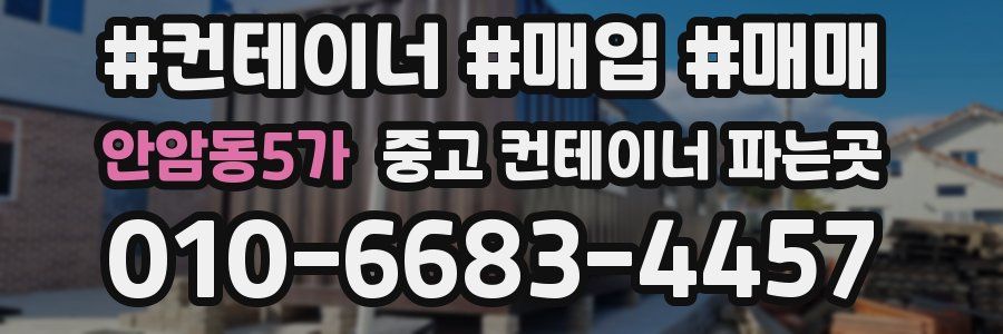 안암동5가 중고 컨테이너 파는곳