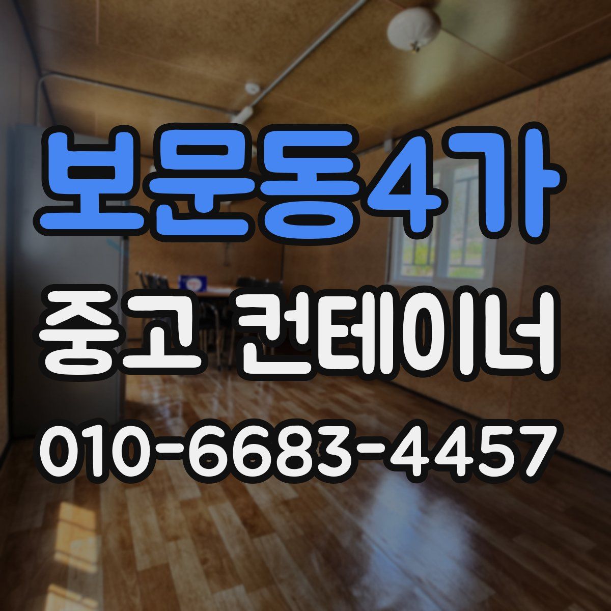 보문동4가 중고 컨테이너 파는곳
