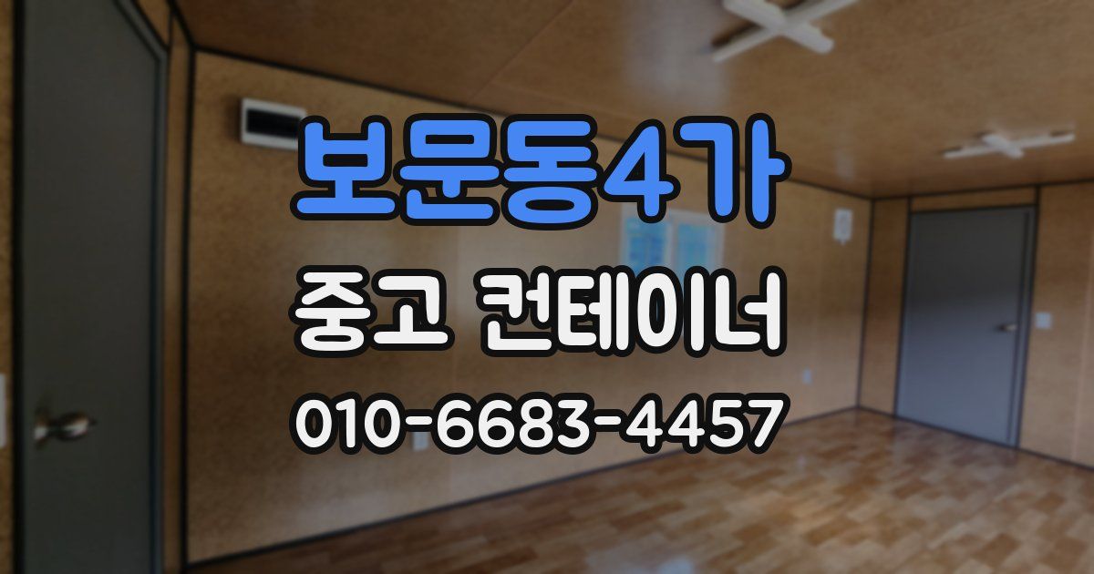 보문동4가 중고 컨테이너 파는곳