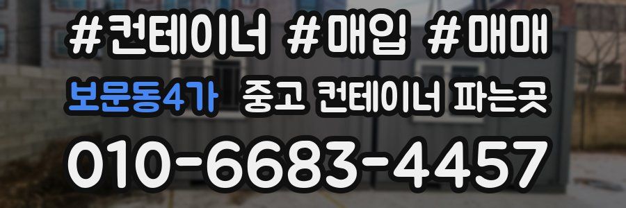 보문동4가 중고 컨테이너 파는곳