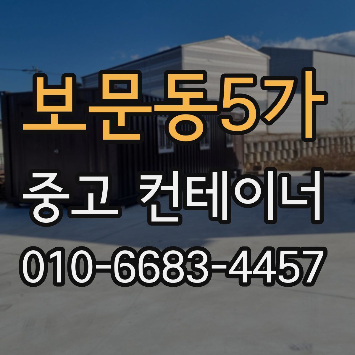 보문동5가 중고 컨테이너 파는곳