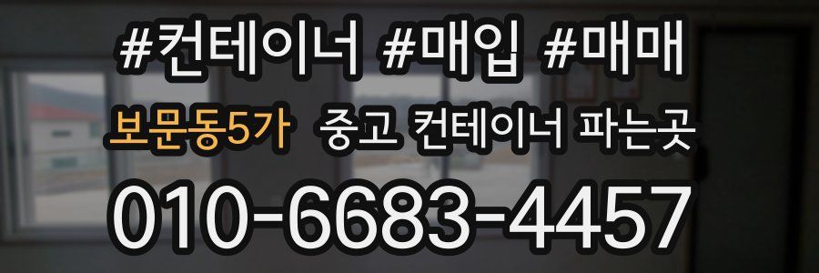 보문동5가 중고 컨테이너 파는곳