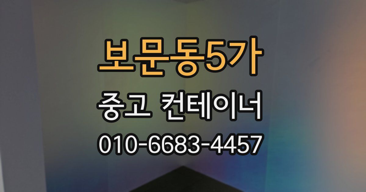 보문동5가 중고 컨테이너 파는곳