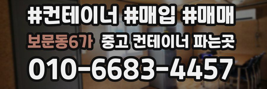 보문동6가 중고 컨테이너 파는곳