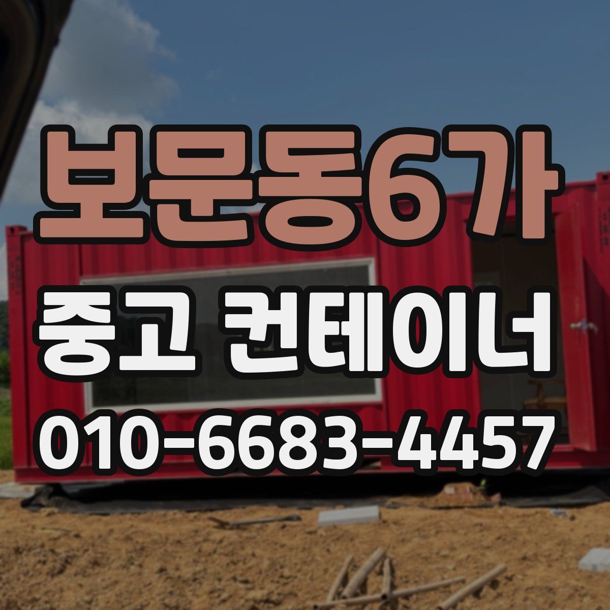 보문동6가 중고 컨테이너 파는곳