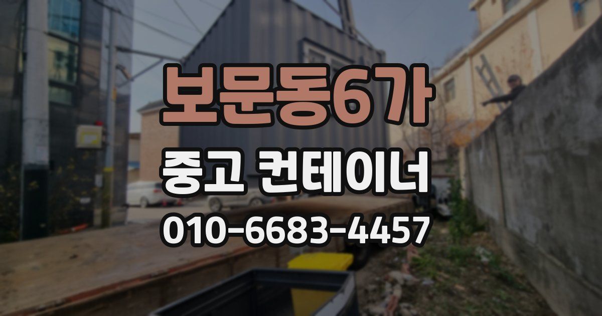 보문동6가 중고 컨테이너 파는곳
