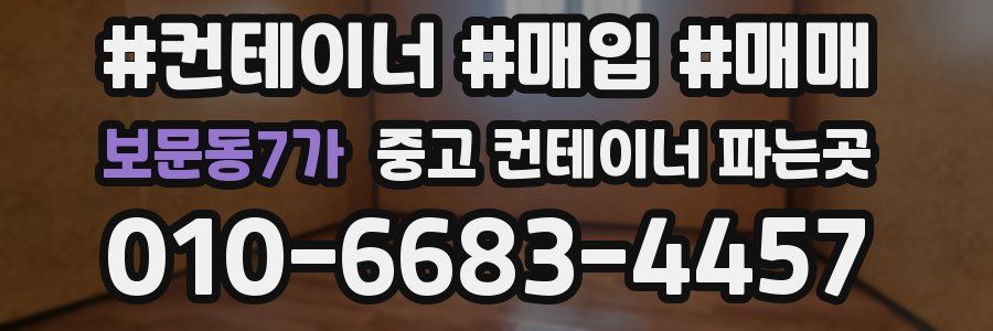 보문동7가 중고 컨테이너 파는곳