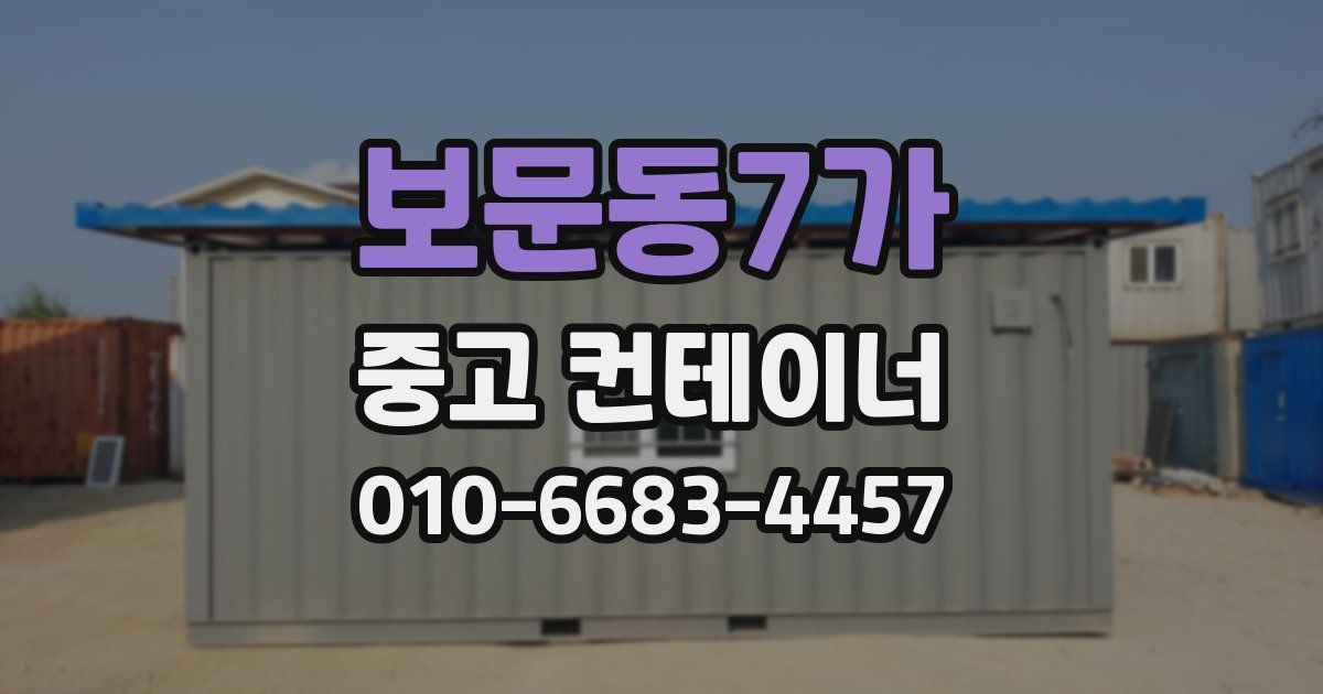 보문동7가 중고 컨테이너 파는곳
