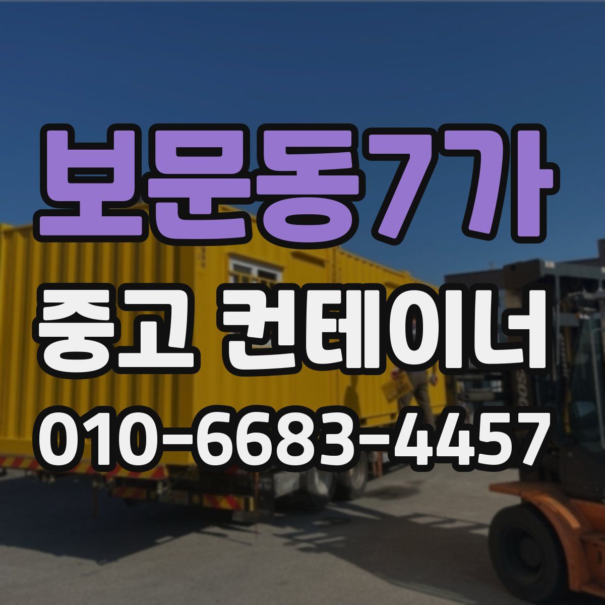 보문동7가 중고 컨테이너 파는곳