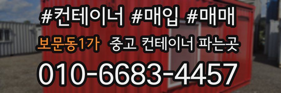 보문동1가 중고 컨테이너 파는곳