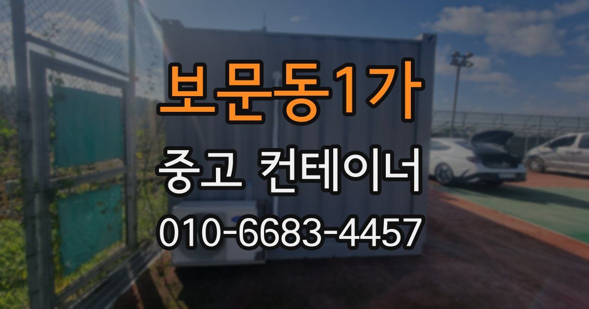 보문동1가 중고 컨테이너 파는곳