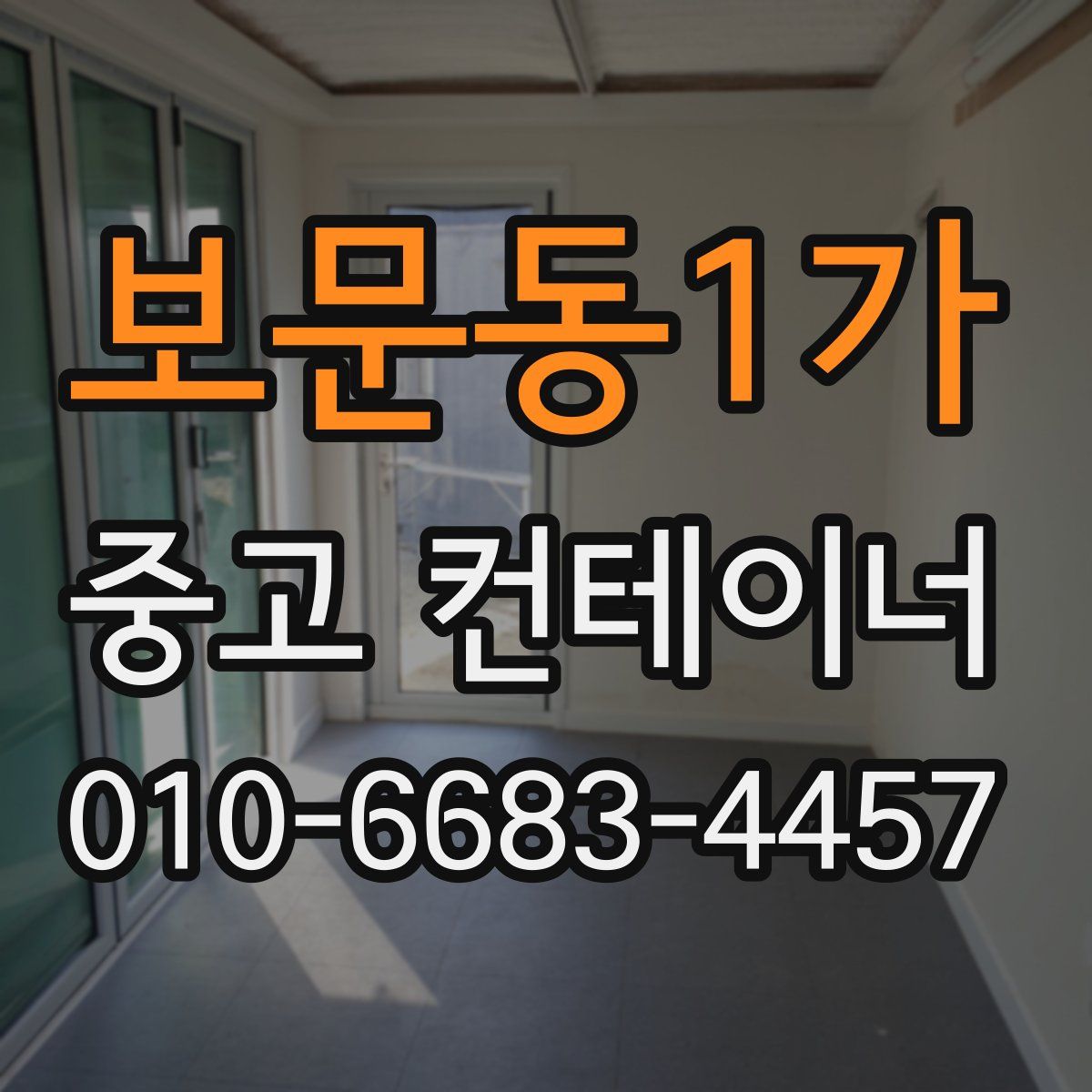 보문동1가 중고 컨테이너 파는곳