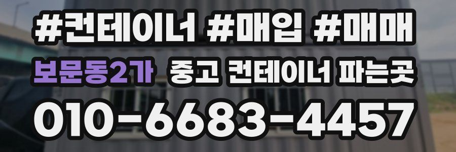 보문동2가 중고 컨테이너 파는곳