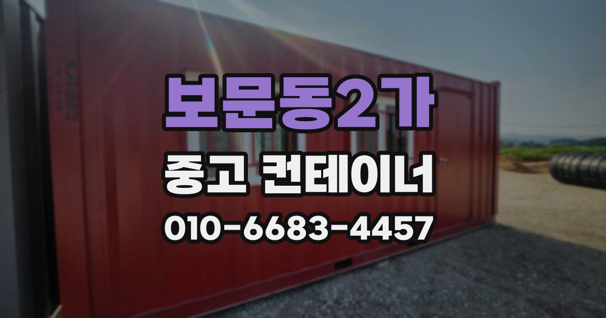보문동2가 중고 컨테이너 파는곳