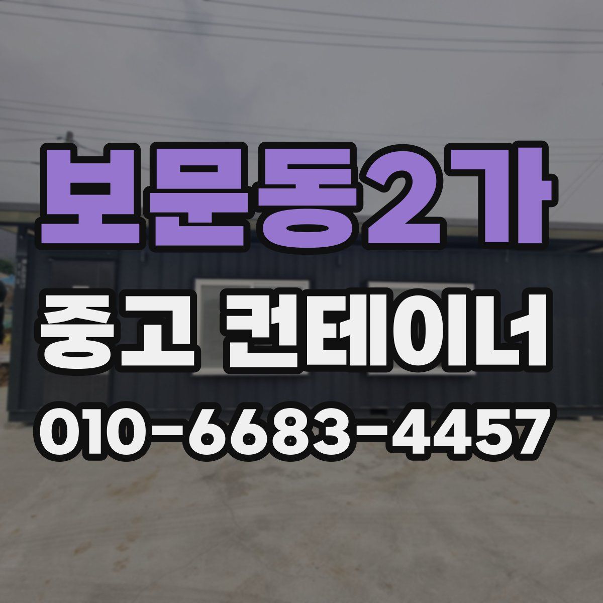 보문동2가 중고 컨테이너 파는곳