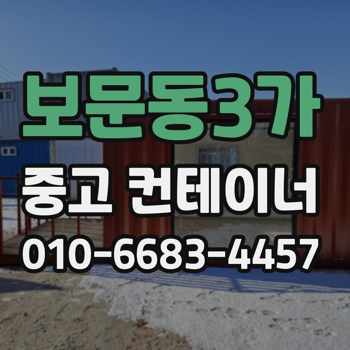 보문동3가 중고 컨테이너 파는곳