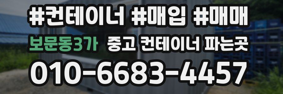보문동3가 중고 컨테이너 파는곳