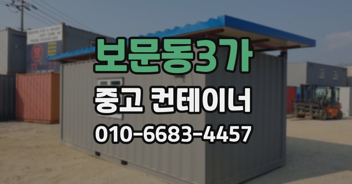 보문동3가 중고 컨테이너 파는곳