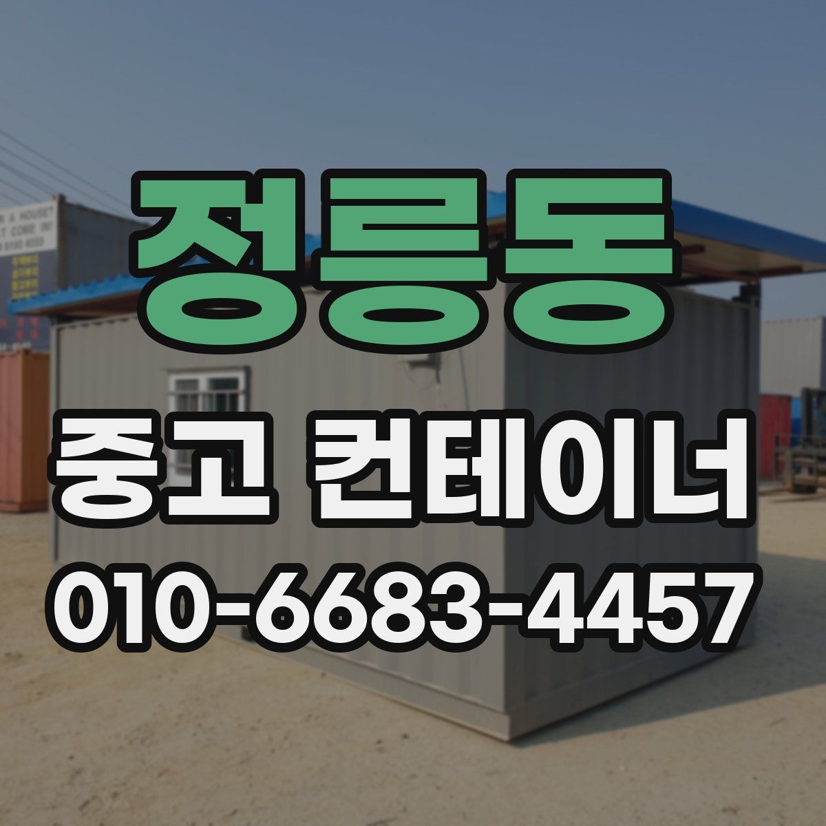 정릉동 중고 컨테이너 파는곳
