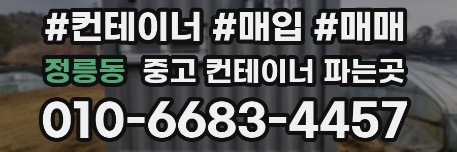 정릉동 중고 컨테이너 파는곳