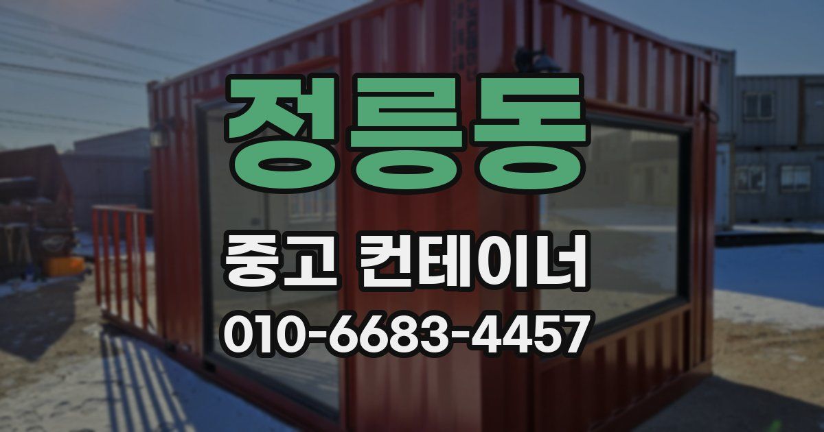 정릉동 중고 컨테이너 파는곳