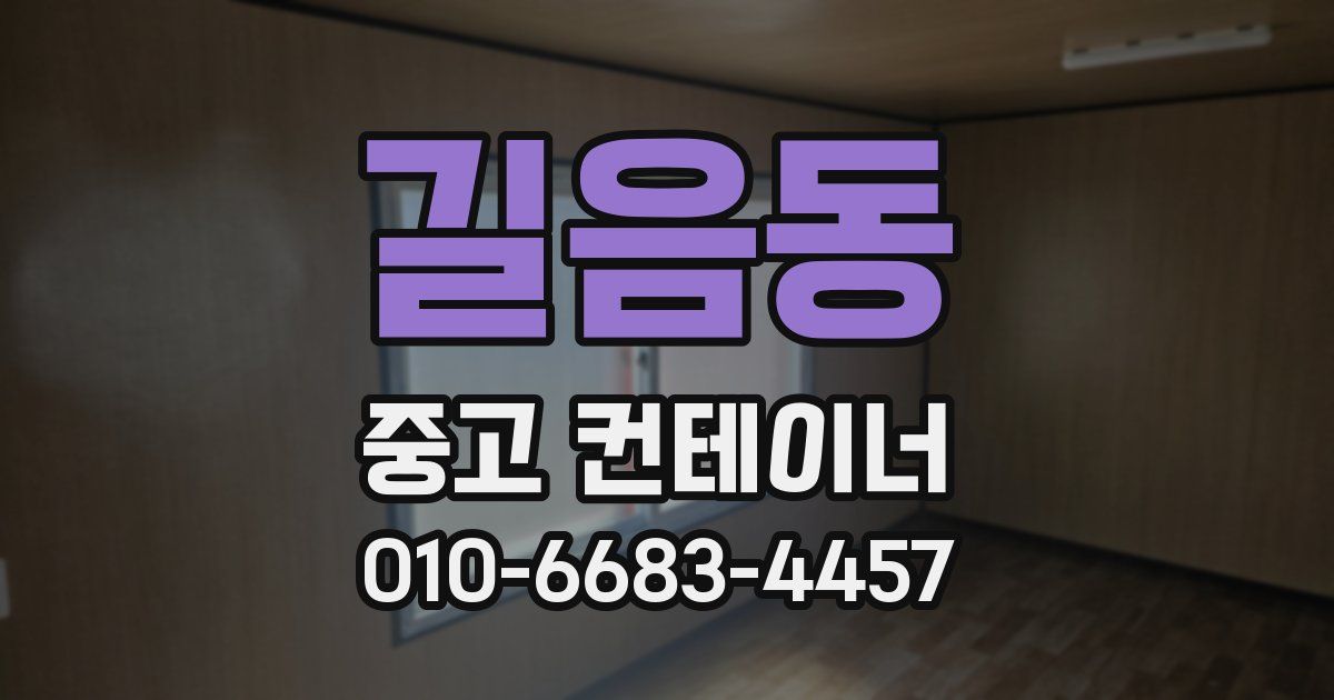 길음동 중고 컨테이너 파는곳